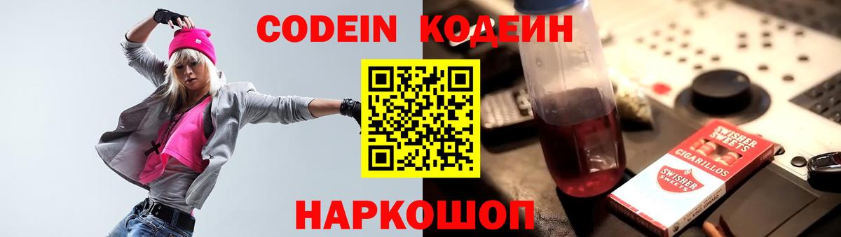 Кодеин Purple Drank  Вход с VPN  Прокопьевск 